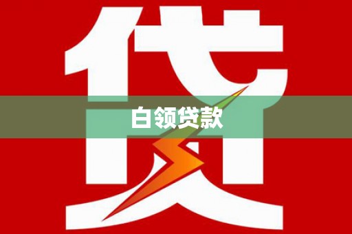 余江白领贷款