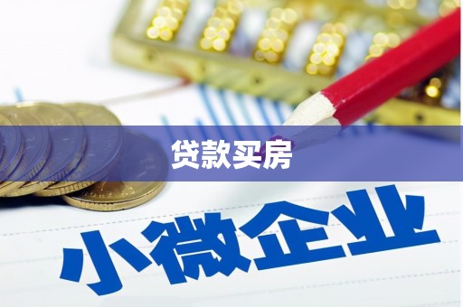 余江贷款买房