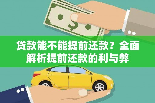 余江贷款能不能提前还款？全面解析提前还款的利与弊