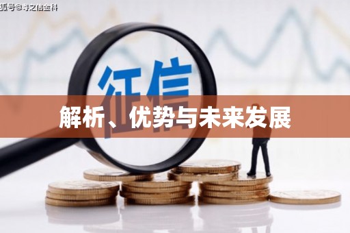 余江解析、优势与未来发展