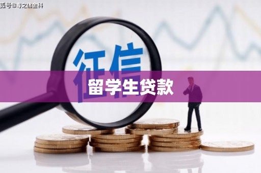 余江留学生贷款