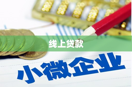 余江线上贷款