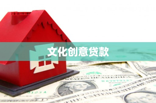 余江文化创意贷款