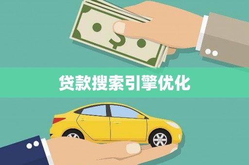 余江贷款搜索引擎优化