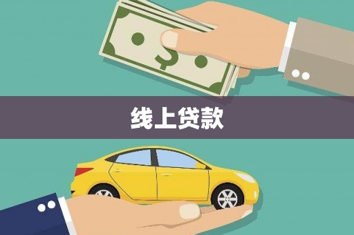 余江线上贷款