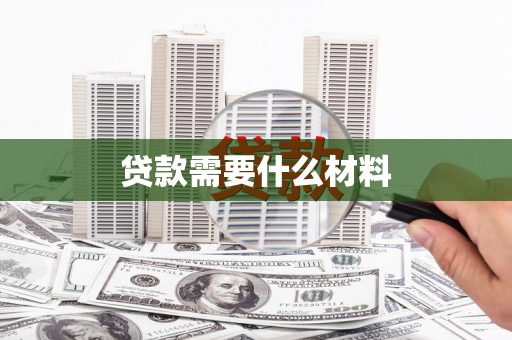 余江贷款需要什么材料