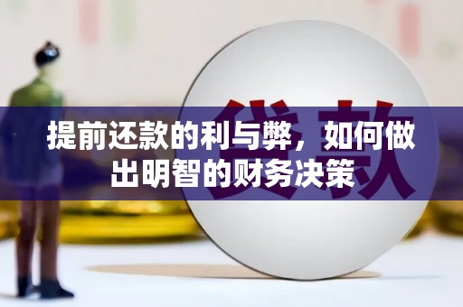 余江提前还款的利与弊，如何做出明智的财务决策