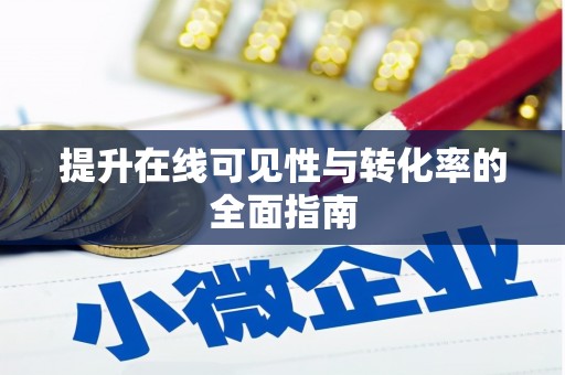 余江提升在线可见性与转化率的全面指南