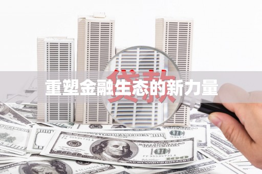 余江重塑金融生态的新力量
