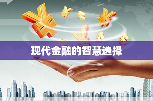 余江现代金融的智慧选择
