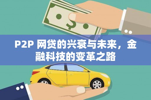 余江P2P 网贷的兴衰与未来，金融科技的变革之路