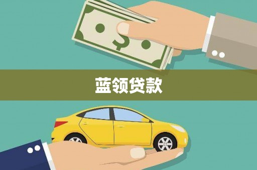余江蓝领贷款