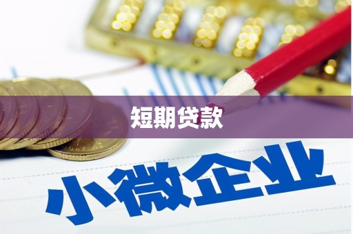 余江短期贷款