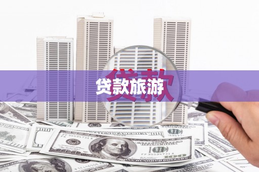 余江贷款旅游