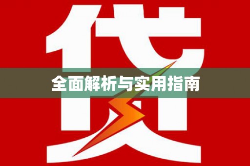 余江全面解析与实用指南
