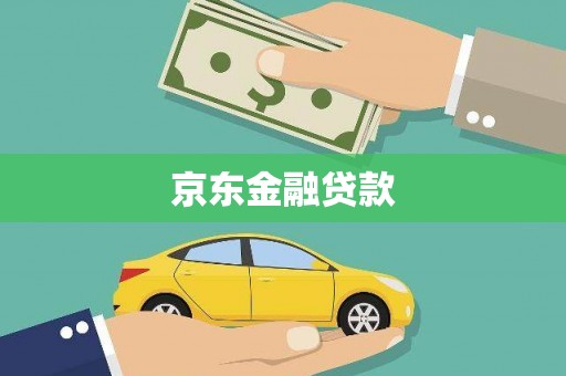 余江京东金融贷款