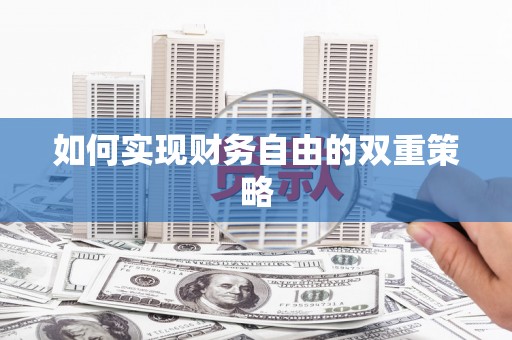 余江如何实现财务自由的双重策略