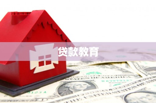 余江贷款教育