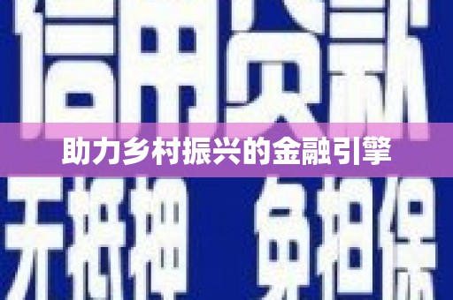 余江助力乡村振兴的金融引擎