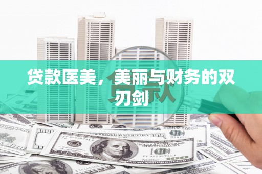余江贷款医美，美丽与财务的双刃剑