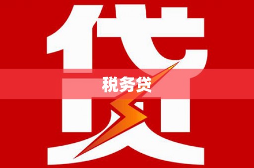 余江税务贷