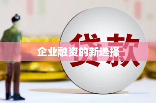 余江企业融资的新选择