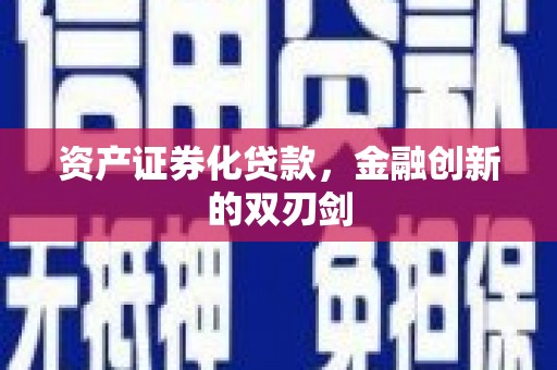 余江资产证券化贷款，金融创新的双刃剑