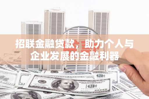 余江招联金融贷款，助力个人与企业发展的金融利器