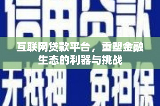 余江互联网贷款平台，重塑金融生态的利器与挑战