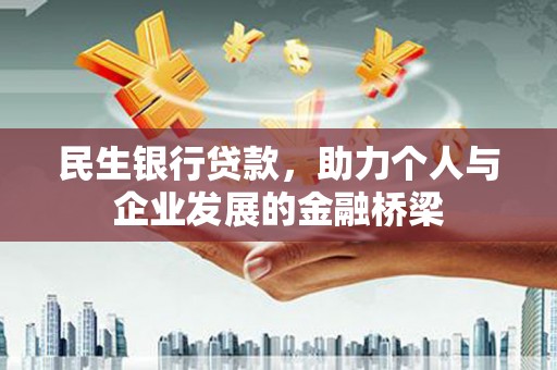 余江民生银行贷款，助力个人与企业发展的金融桥梁