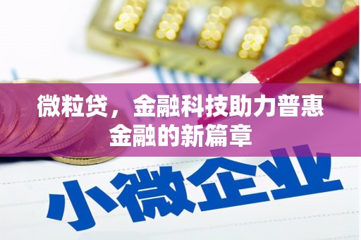 余江微粒贷，金融科技助力普惠金融的新篇章