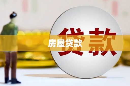 余江房屋贷款
