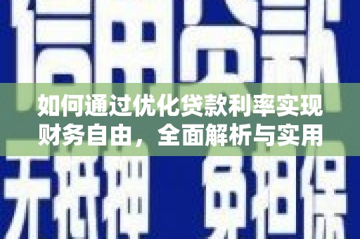 余江如何通过优化贷款利率实现财务自由，全面解析与实用策略