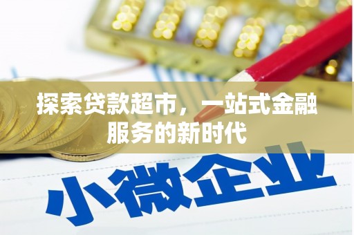 余江探索贷款超市，一站式金融服务的新时代