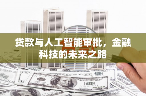 余江贷款与人工智能审批，金融科技的未来之路