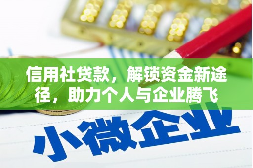 余江信用社贷款，解锁资金新途径，助力个人与企业腾飞