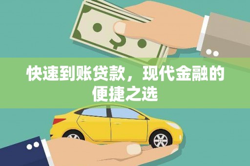 余江快速到账贷款，现代金融的便捷之选