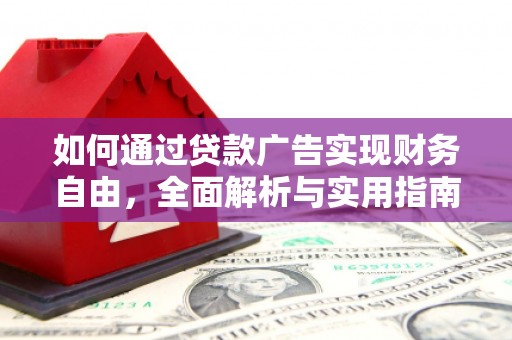 余江如何通过贷款广告实现财务自由，全面解析与实用指南