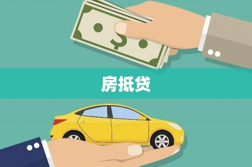 余江房抵贷