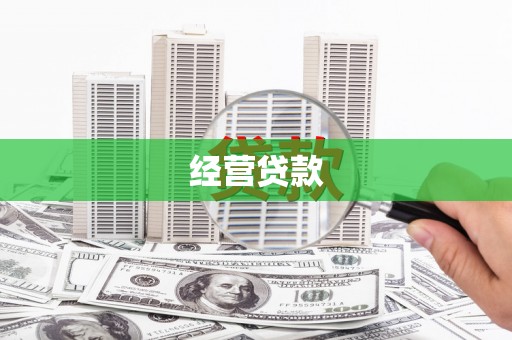 余江经营贷款