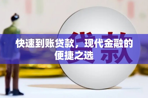 余江快速到账贷款，现代金融的便捷之选