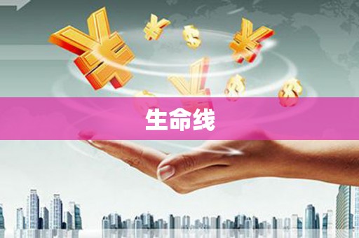 余江生命线