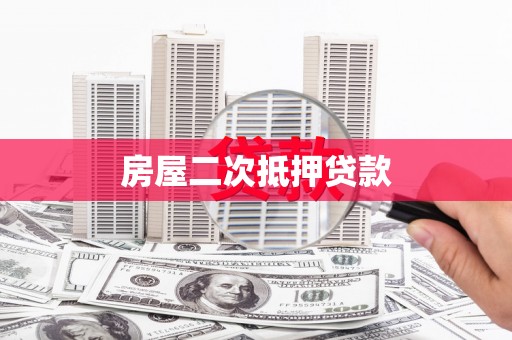 余江房屋二次抵押贷款