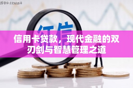 余江信用卡贷款，现代金融的双刃剑与智慧管理之道