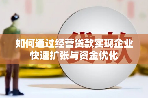余江如何通过经营贷款实现企业快速扩张与资金优化