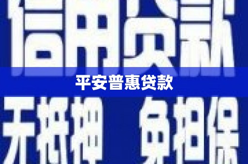 余江平安普惠贷款