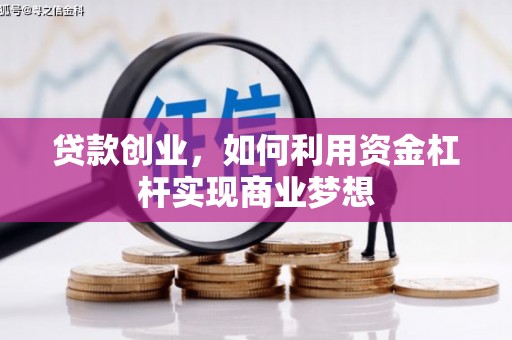 余江贷款创业，如何利用资金杠杆实现商业梦想