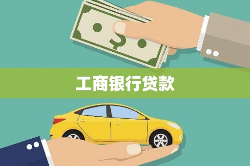 余江工商银行贷款