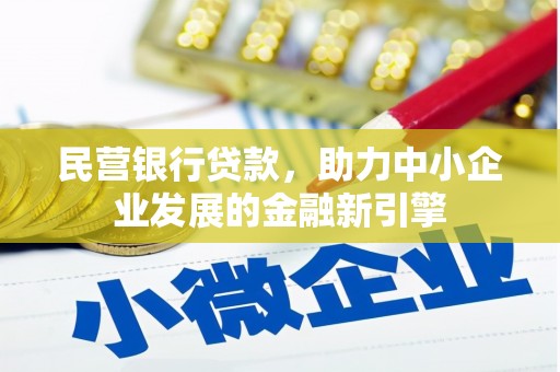 余江民营银行贷款，助力中小企业发展的金融新引擎