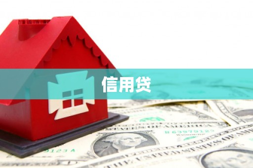 余江信用贷